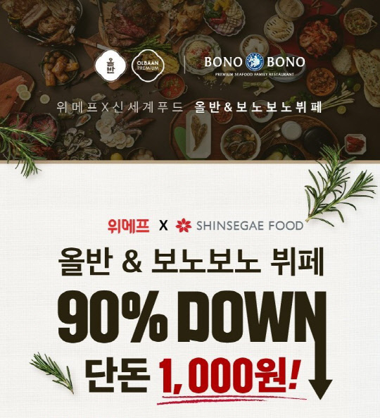 위메프가 올반과 보노보노 1만원권을 90% 할인된 1000원에 판매한다. <위메프 제공>
